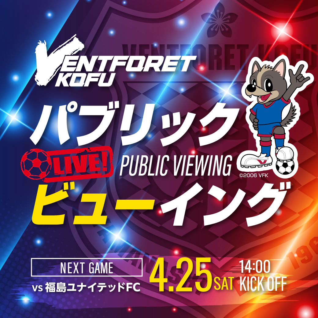 【ヴァンフォーレ甲府】パブリックビューイング