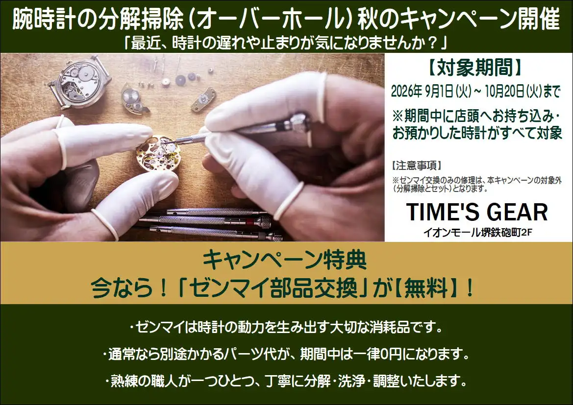 オーバーホール秋のキャンペーン開催中！！