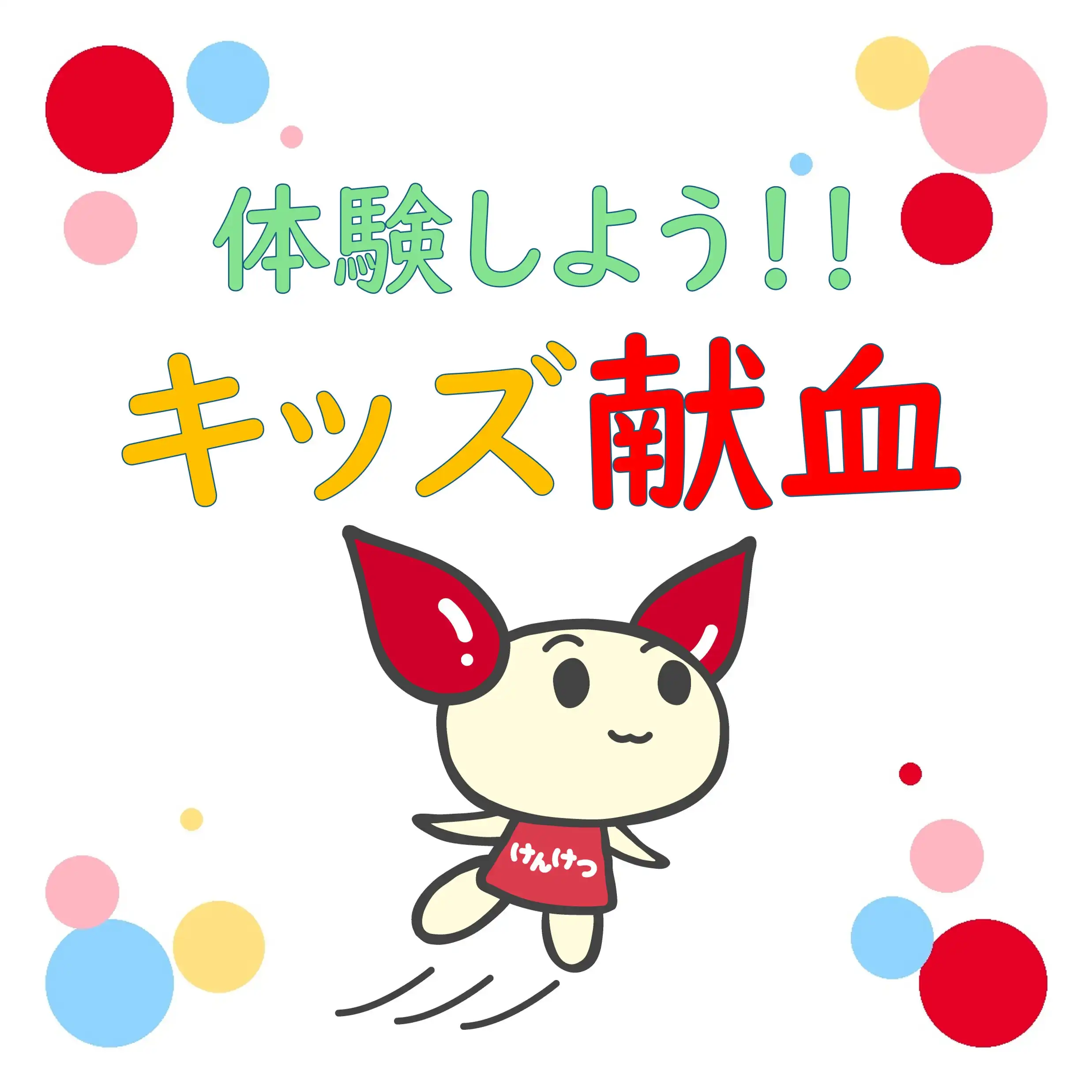 体験しよう！キッズ献血