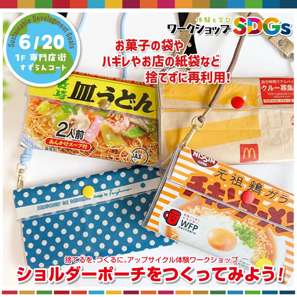 SDGsワークショップ ショルダーポーチをつくってみよう！