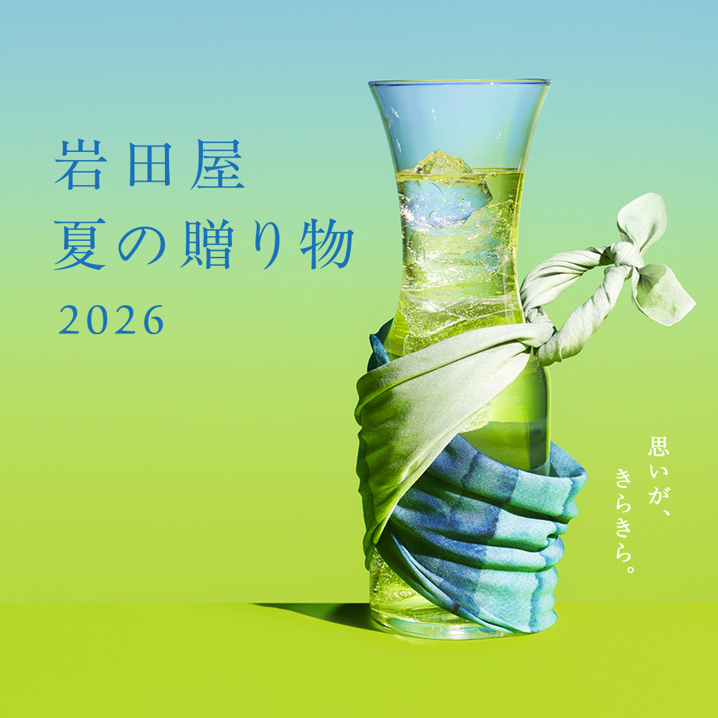 岩田屋 夏の贈り物2026