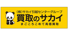 買取のサカイ【カイトリノサカイ】