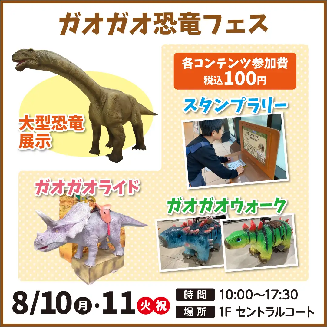 ガオガオ恐竜フェス