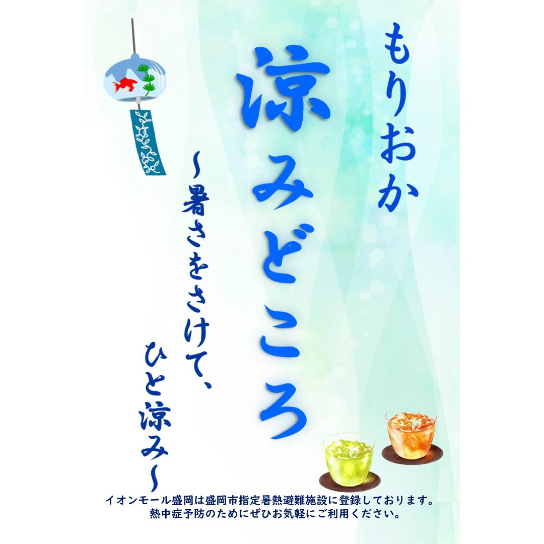 ニュース｜モールからのお知らせ｜もりおか涼みどころ｜イオンモール盛岡