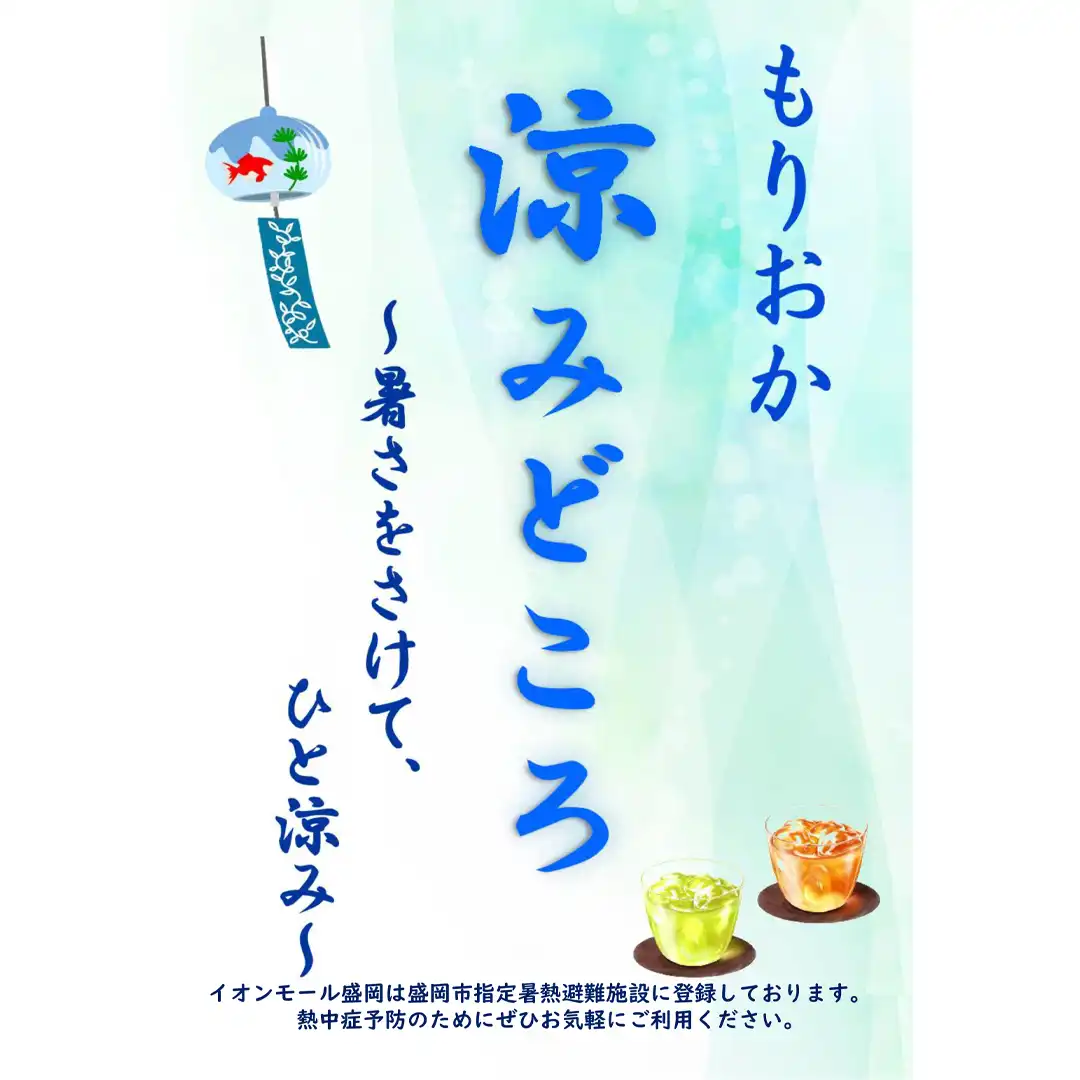 もりおか涼みどころ