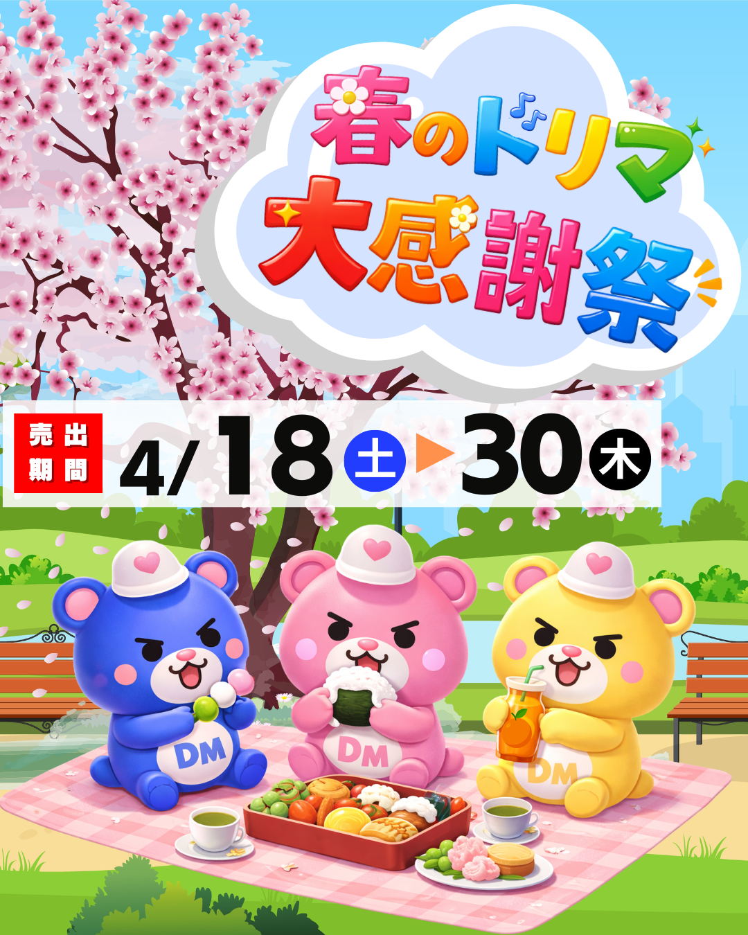 4/18(土)〜4/30(木)春のドリマ大感謝祭セール開催！