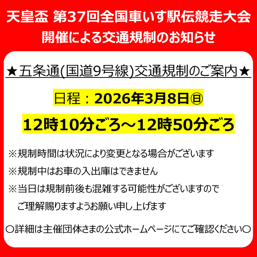 天皇盃 第37回全国車いす駅伝競走大会 開催による交通規制のお知らせ