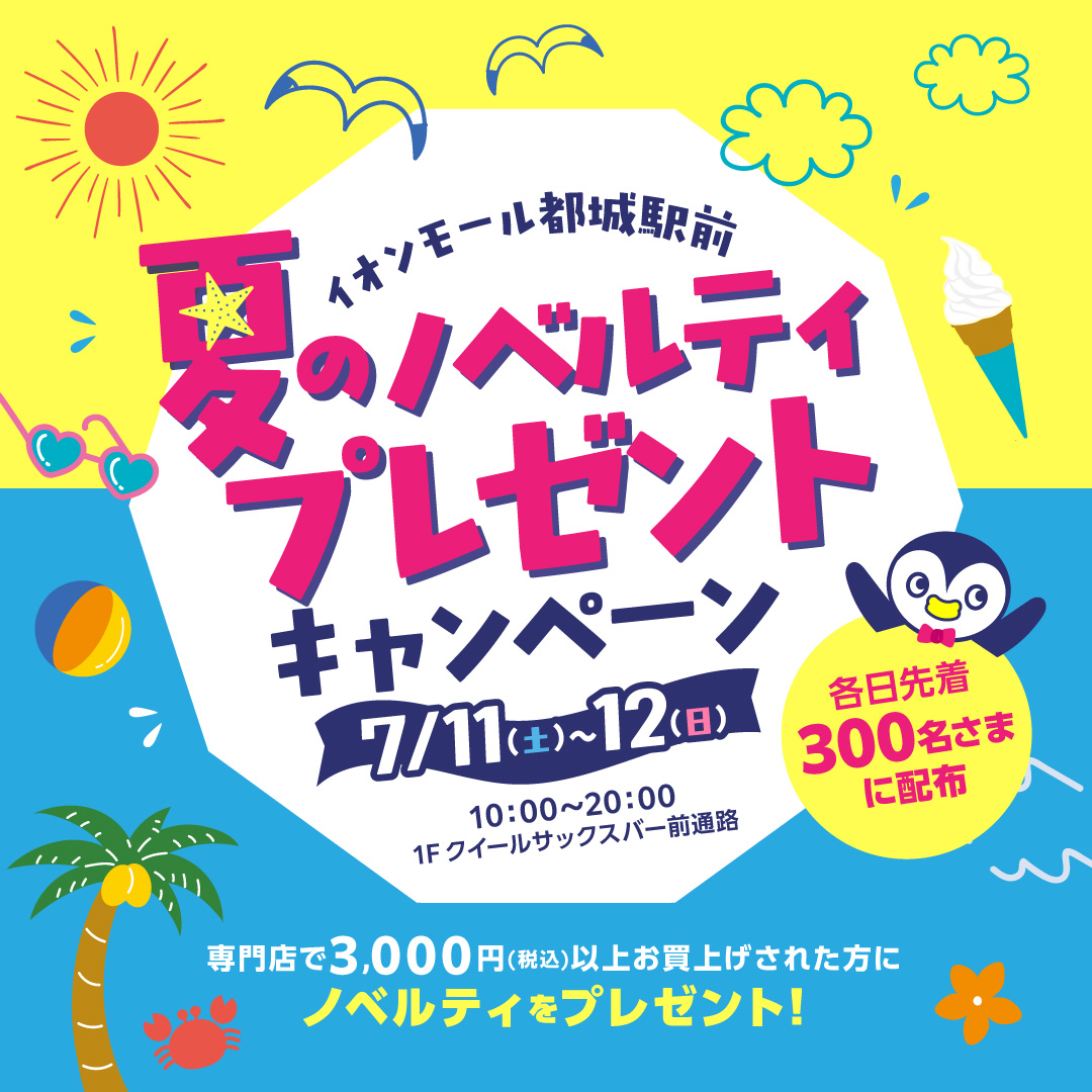 夏のノベルティプレゼントキャンペーン