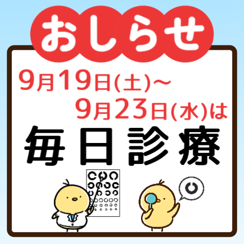 【シルバーウィーク期間中は毎日診療いたします】