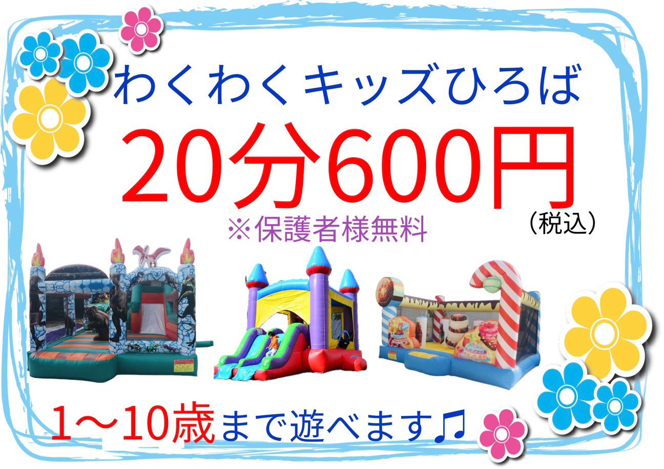 わくわくキッズひろば