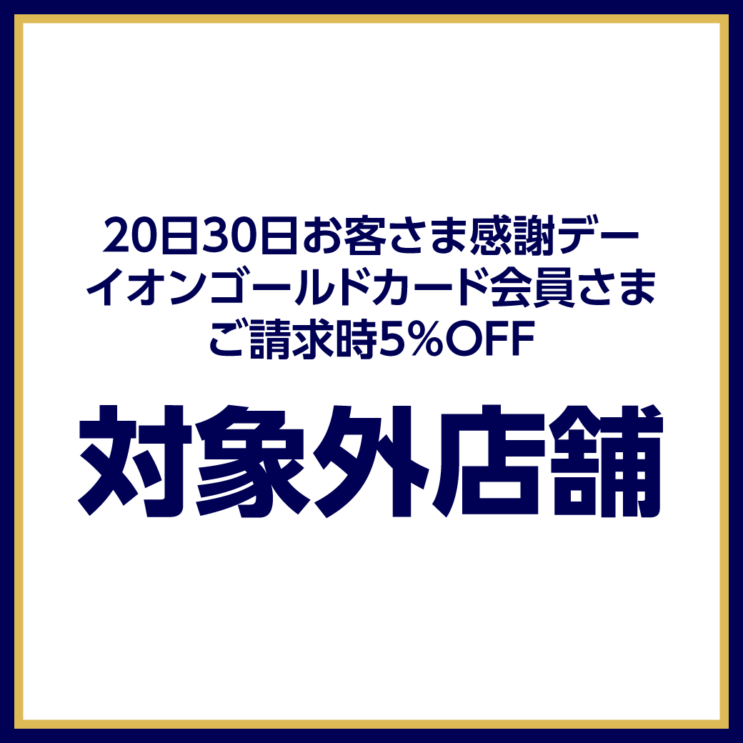 ＜対象外店舗のご案内＞専門店限定！20日30日お客さま感謝デー イオンゴールドカード会員さまご請求時5％OFF