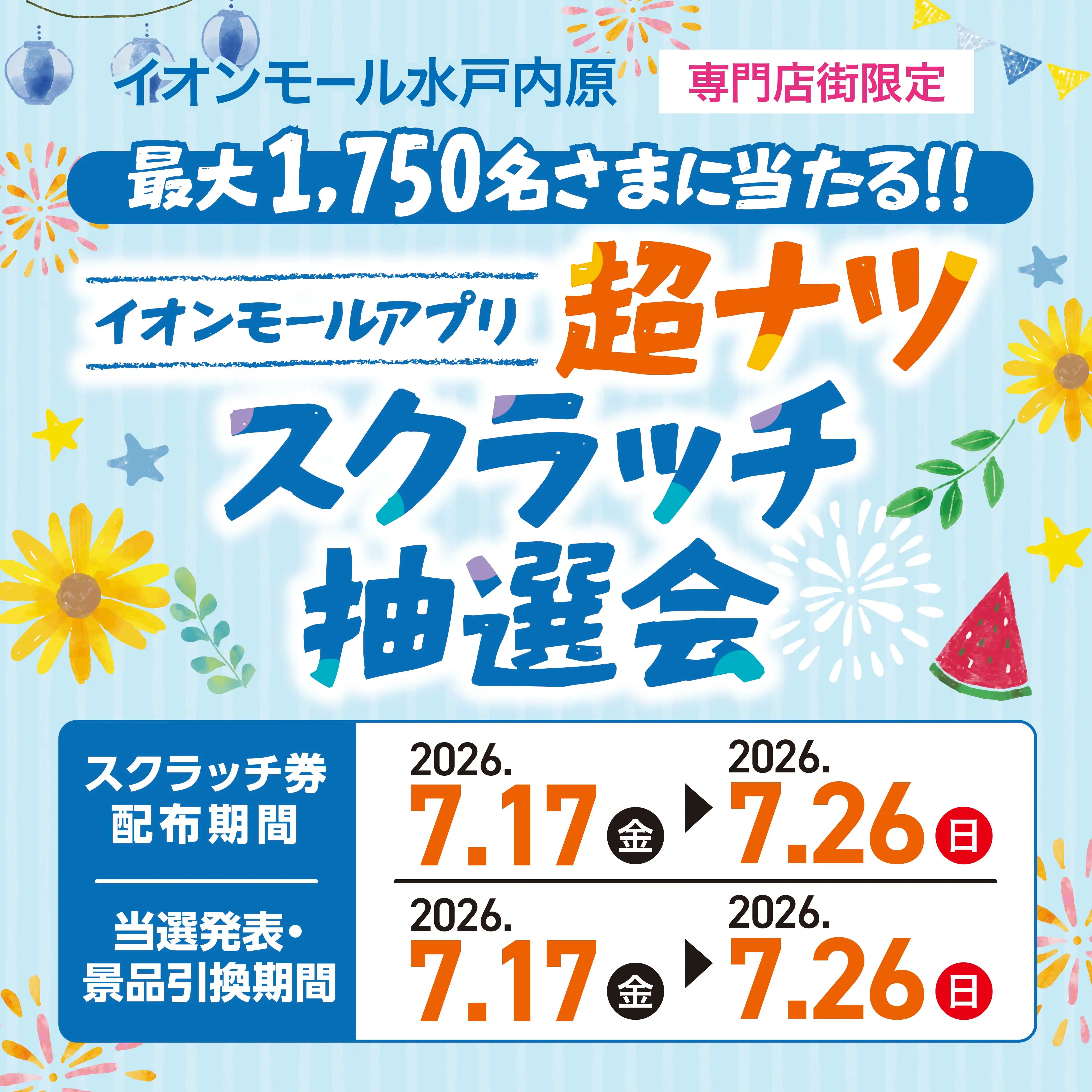 イオンモールアプリ 超ナツスクラッチ抽選会