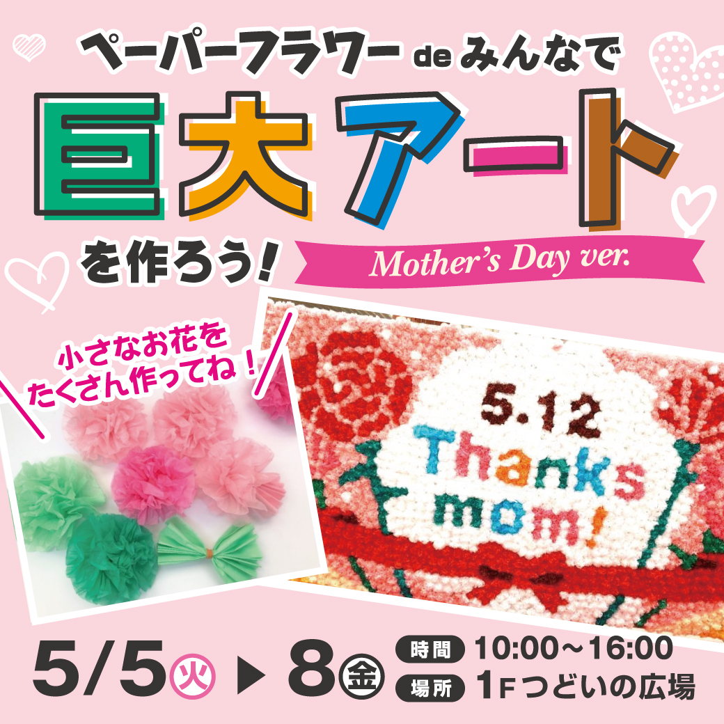 ペーパーフラワーdeみんなで巨大アートを作ろう！～Mothe's Day ver.～