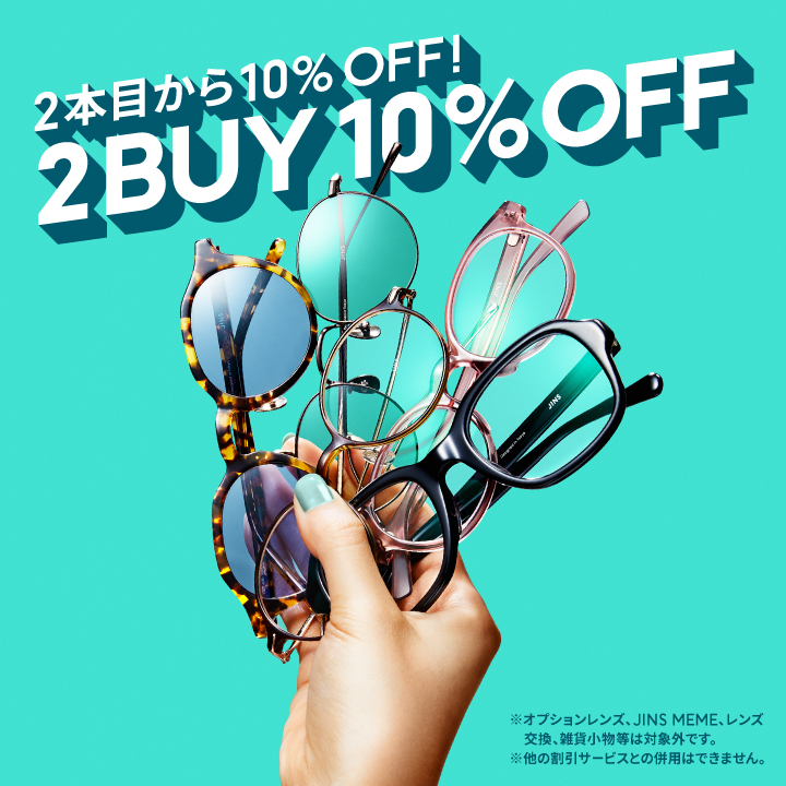 2本目から10％OFFまとめ買いキャンペーン実施中！