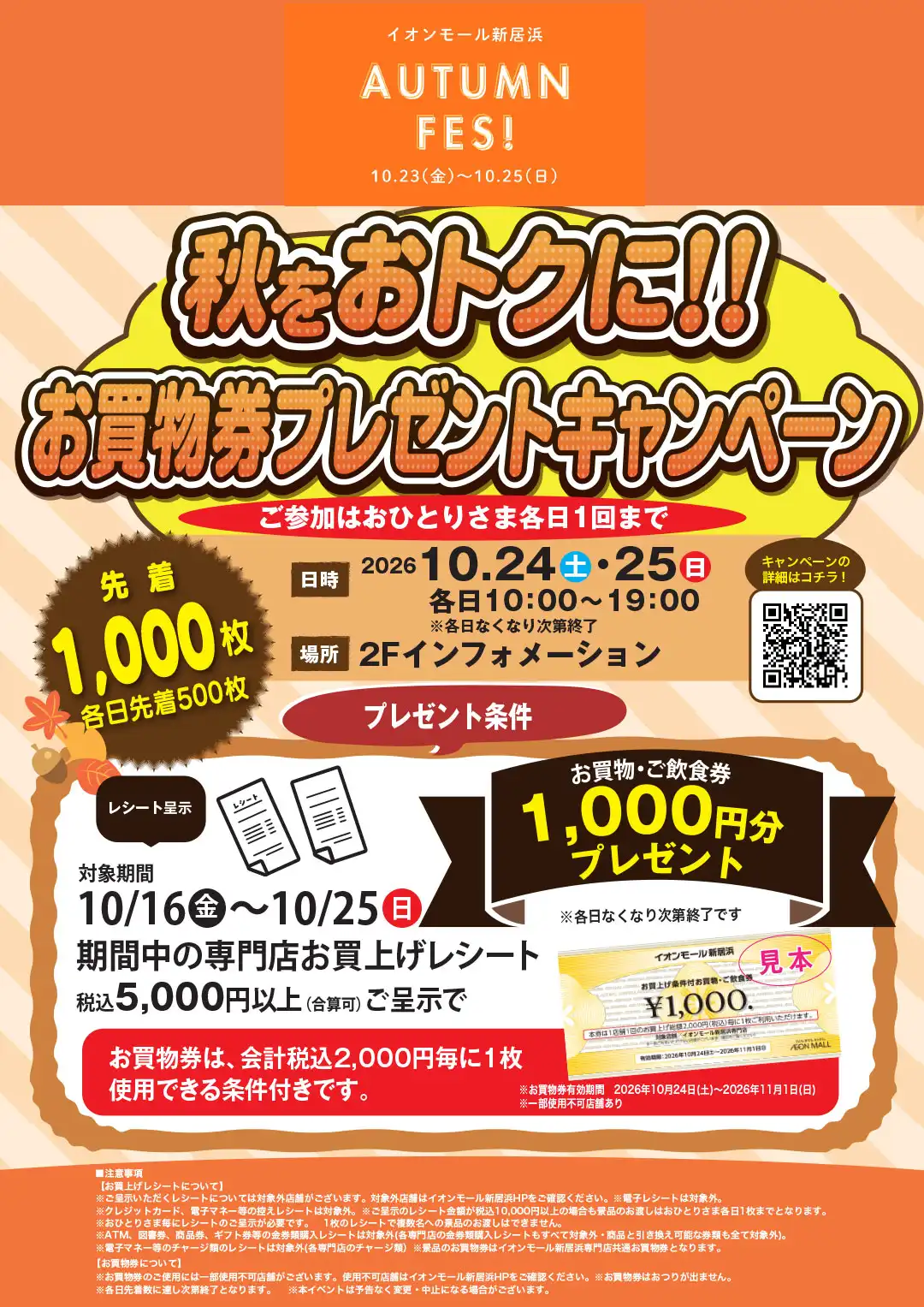 秋をおトクに!!お買物券プレゼントキャンペーン