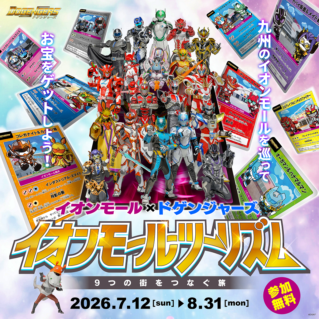 ＼イオンモール ツーリズム企画／　ドゲンジャーズショー＆写真撮影会