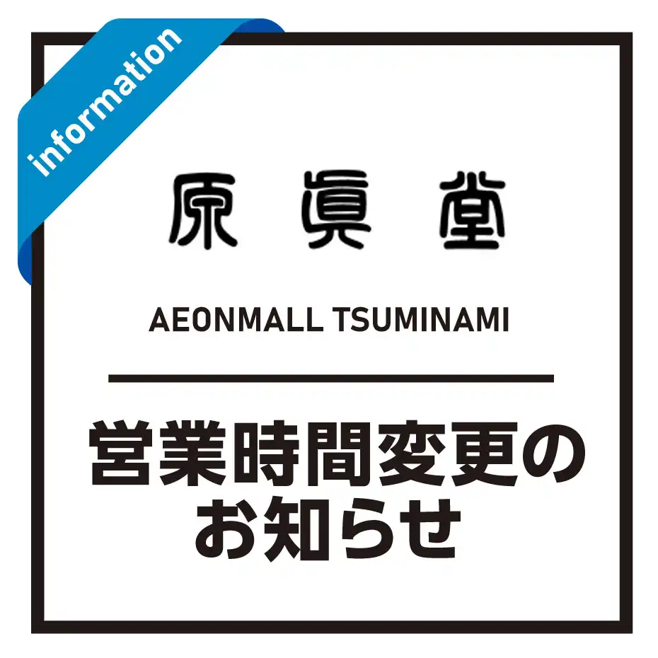 【3F  原眞堂】営業時間変更のお知らせ
