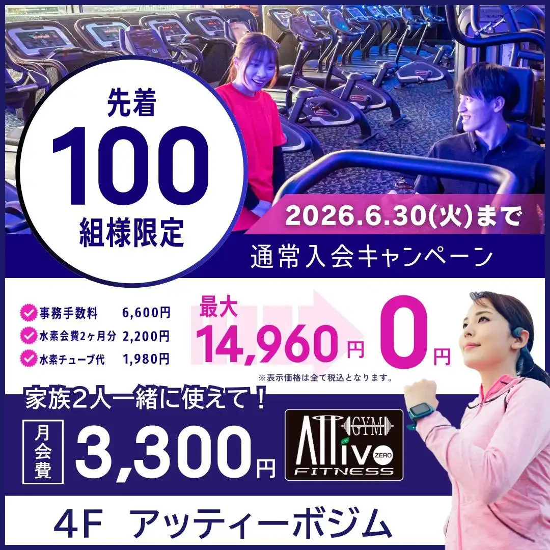 初心者も安心!スタッフ常駐! 事務手数料·水素会費2ヶ月分無料·水素チューブ無料 !!