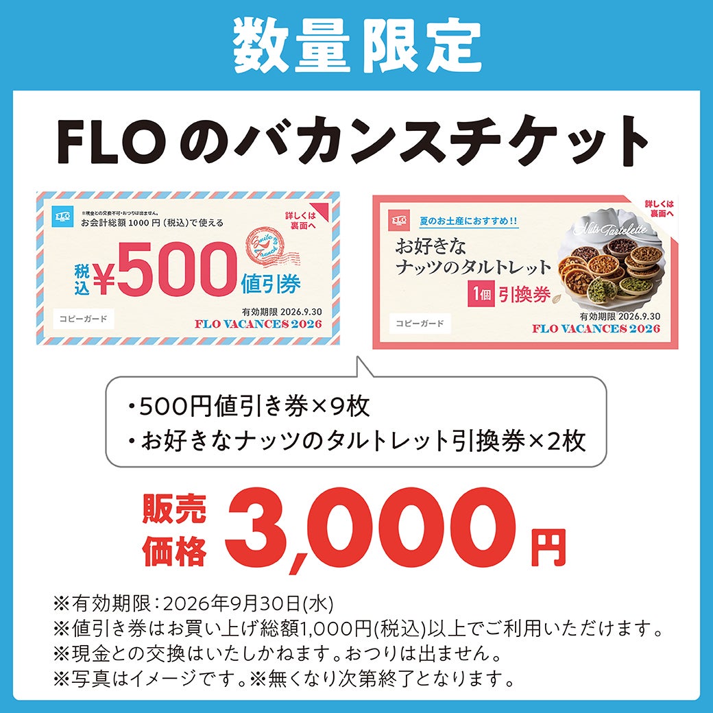 【数量限定】FLOのバカンスチケット 販売価格3,000円
