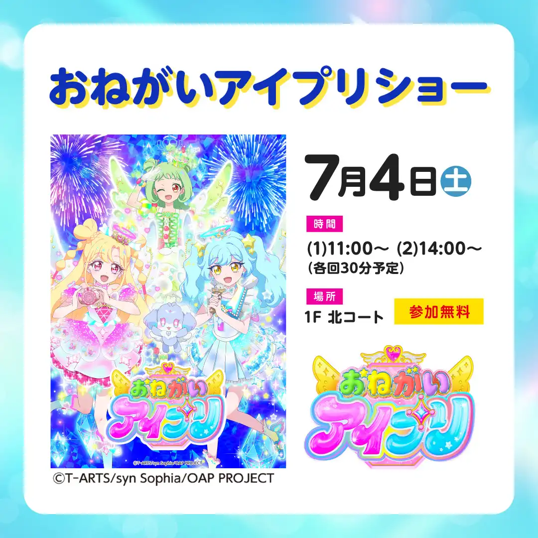 おねがいアイプリ ショー