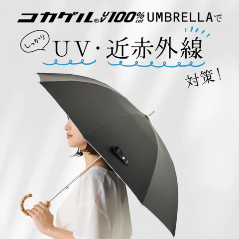 【New Item】コカゲル®UV100%cut UMBRELLA