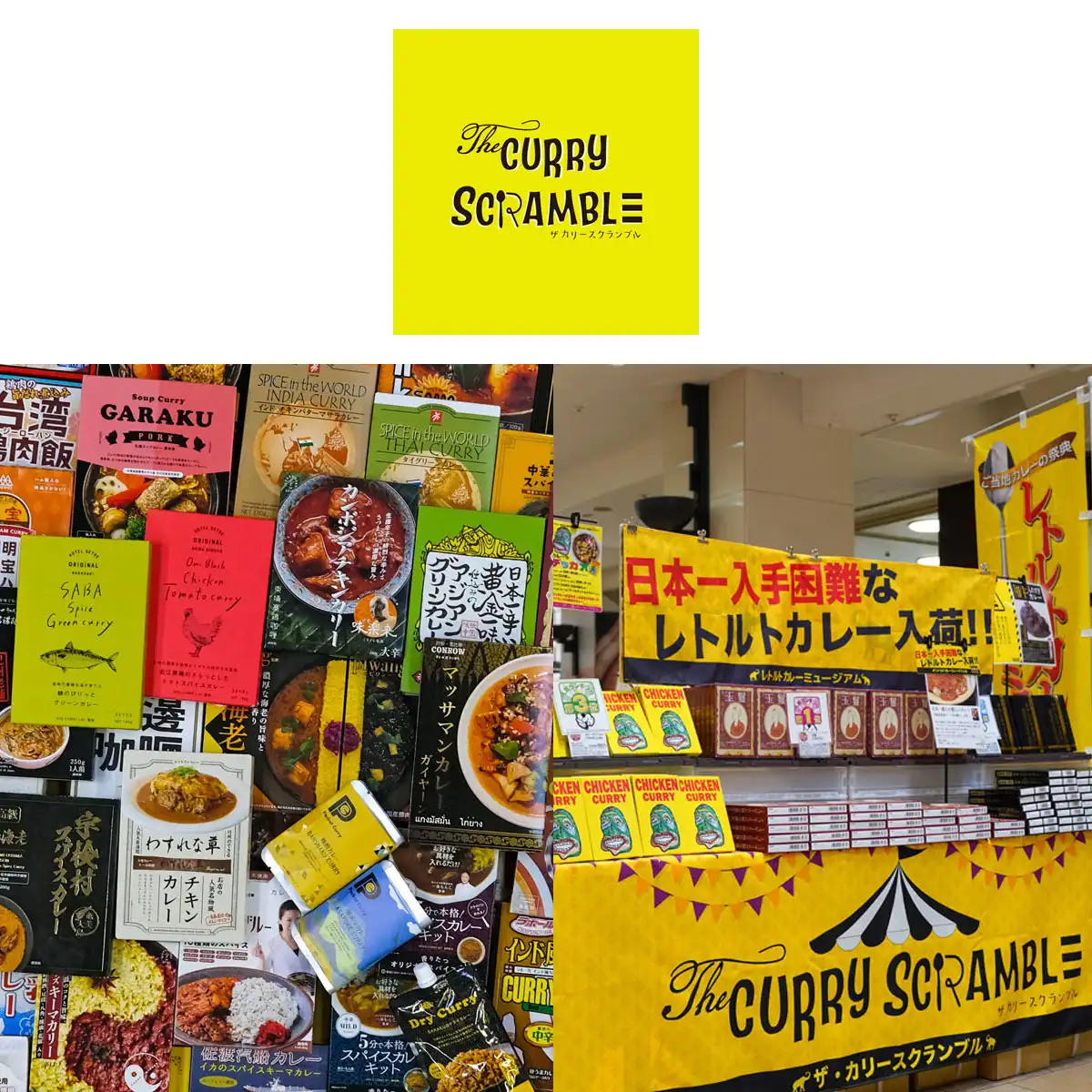 Ｔｈｅ　ＣＵＲＲＹ　ＳＣＲＡＭＢＬＥ（レトルトカレーミュージアム）