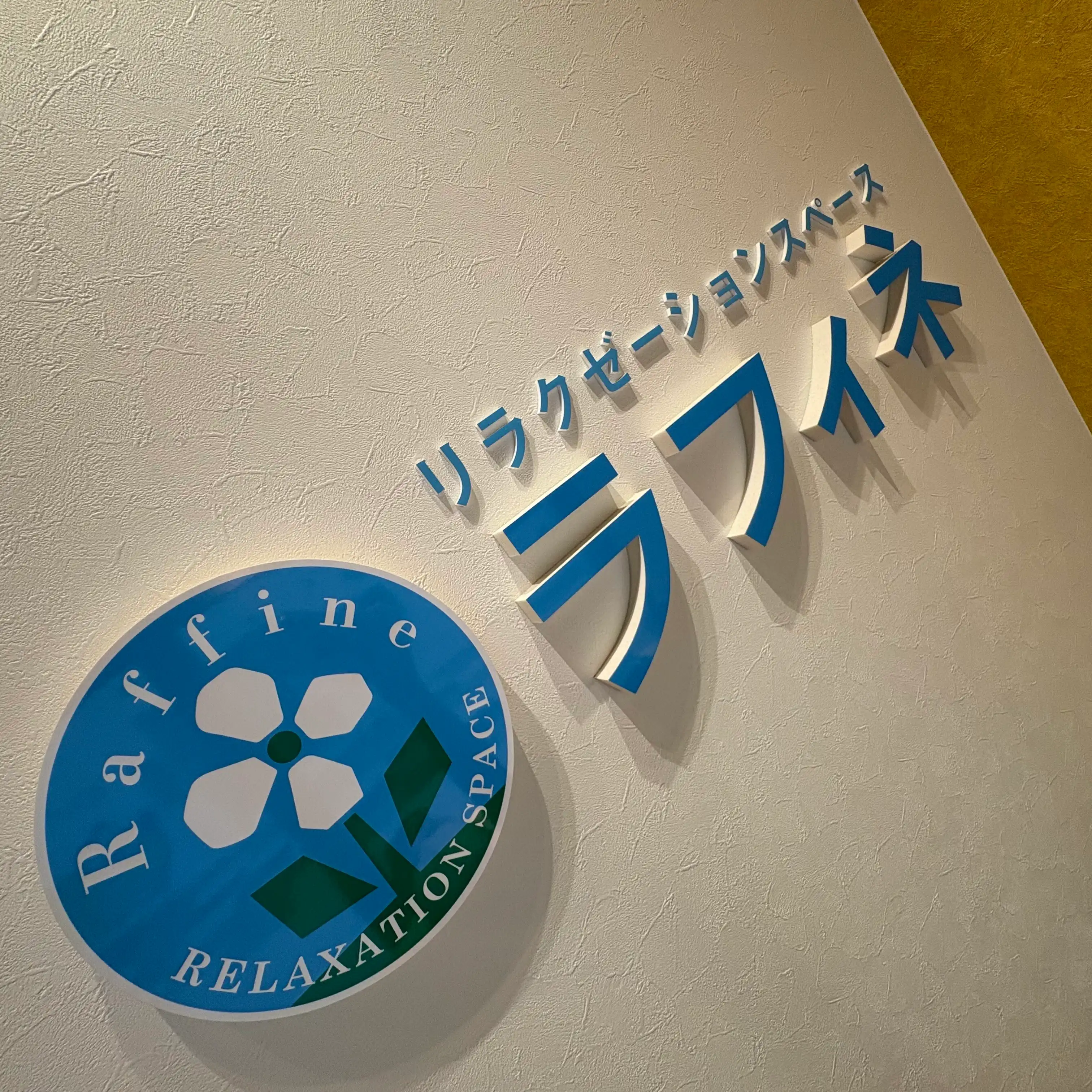 ラフィネってこんなところ！