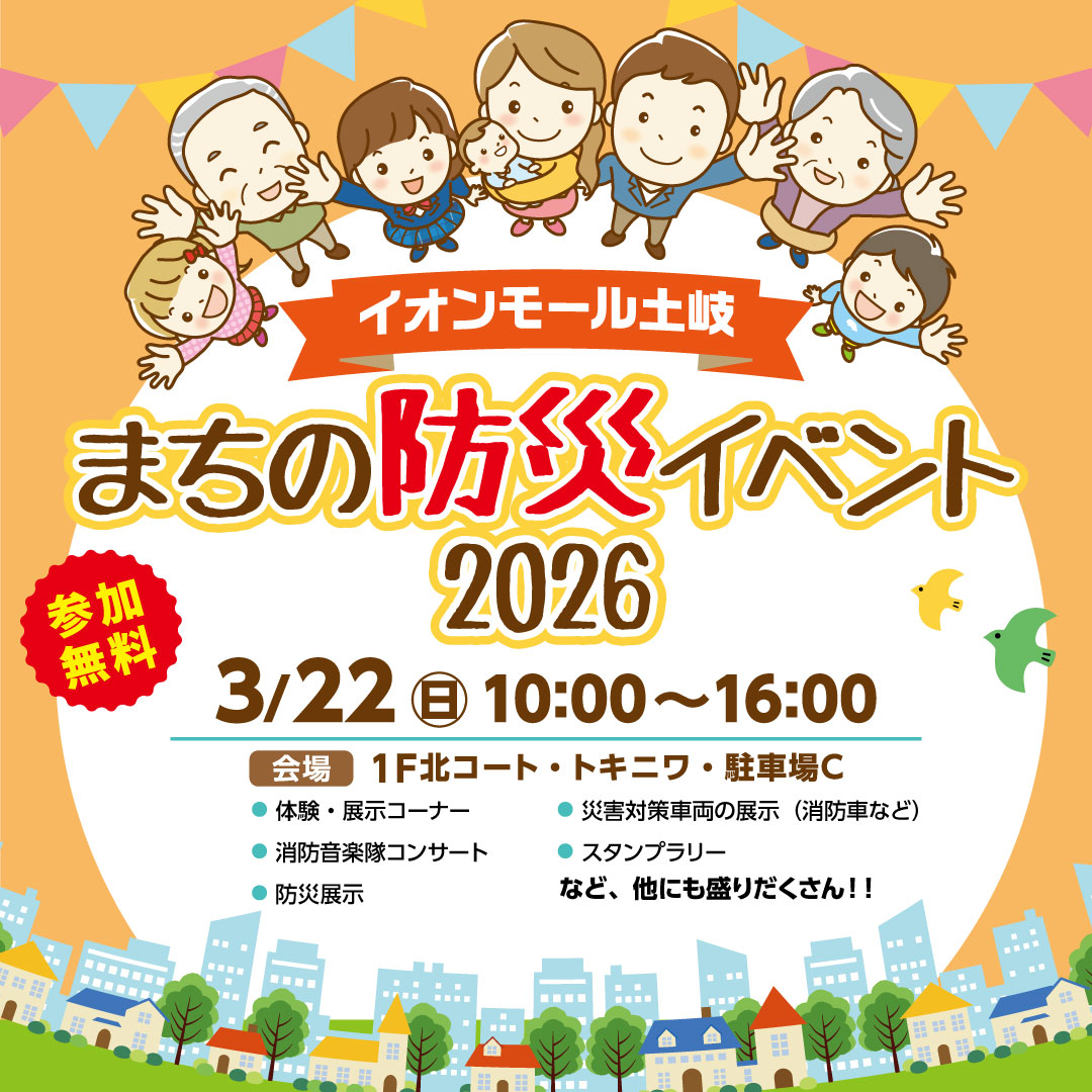 まちの防災イベント2026