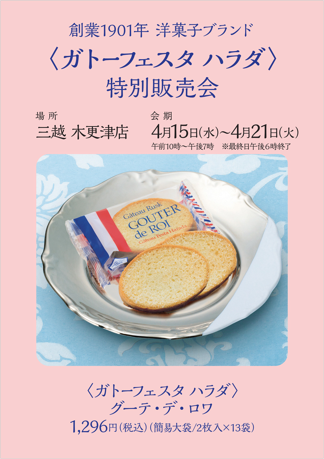 〈ガトーフェスタ ハラダ〉特別販売会