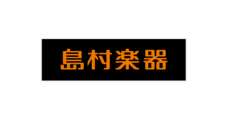 島村楽器 ミュージックサロン