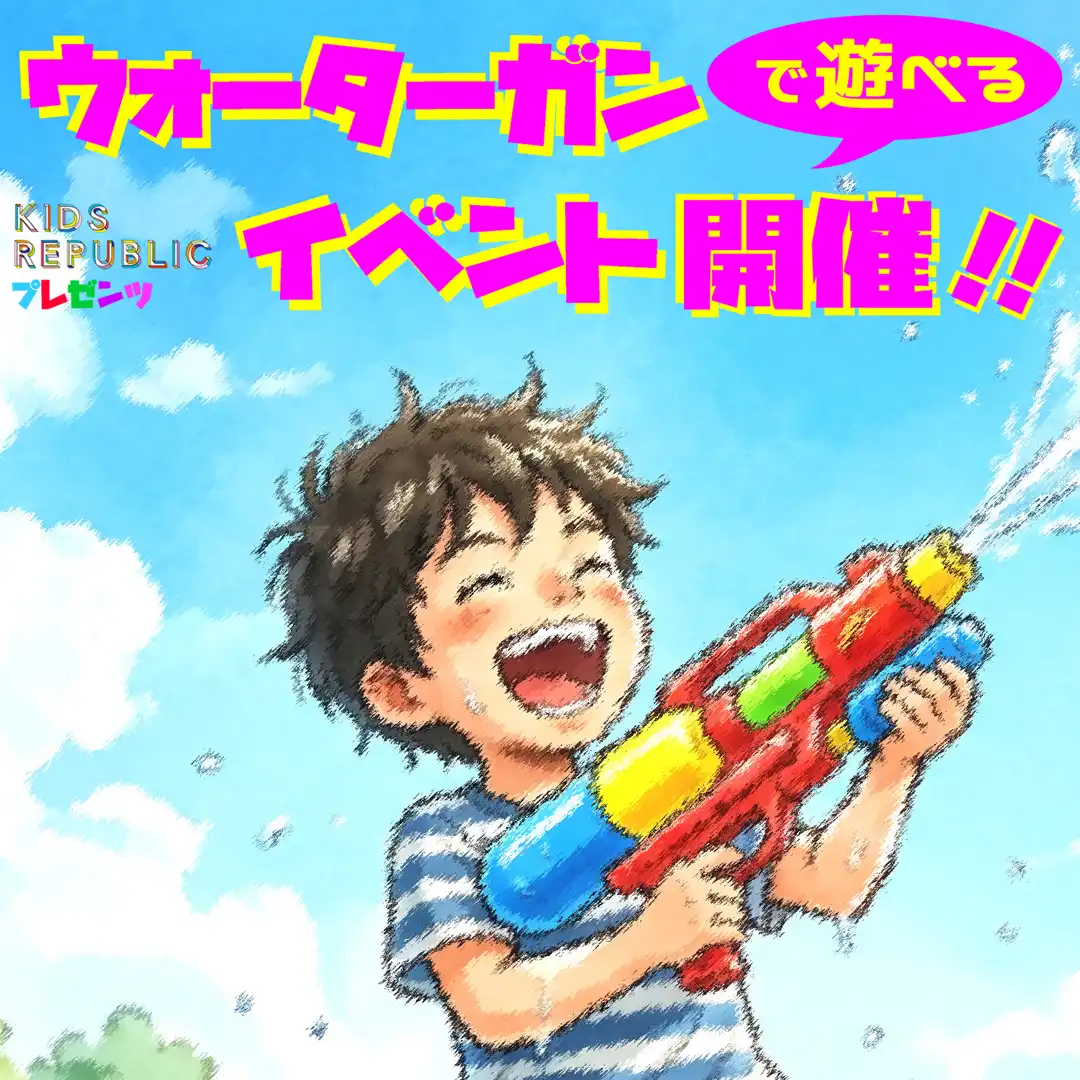夏の暑さを楽しもう！ウォーターガンで遊べるイベント開催！