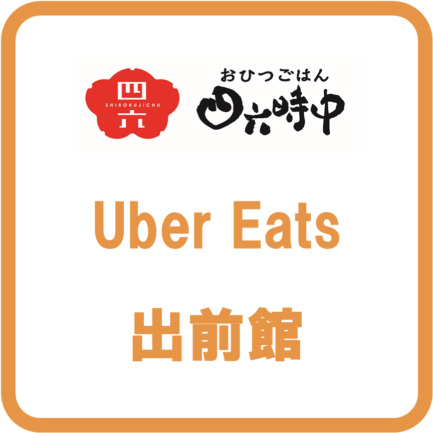 Uber Eats・出前館利用可