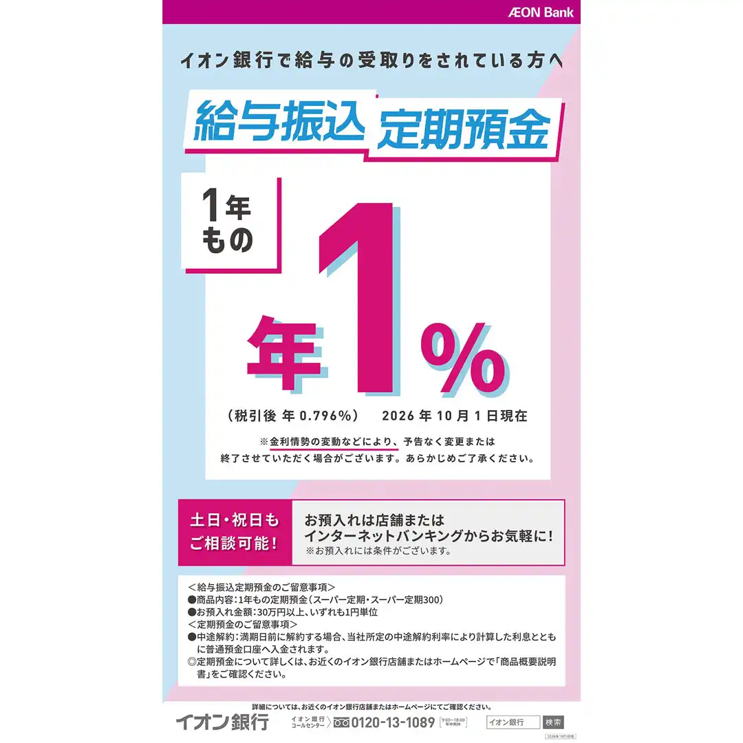 【給与のお受取りはイオン銀行口座で!】 給与振込定期預金のお知らせ