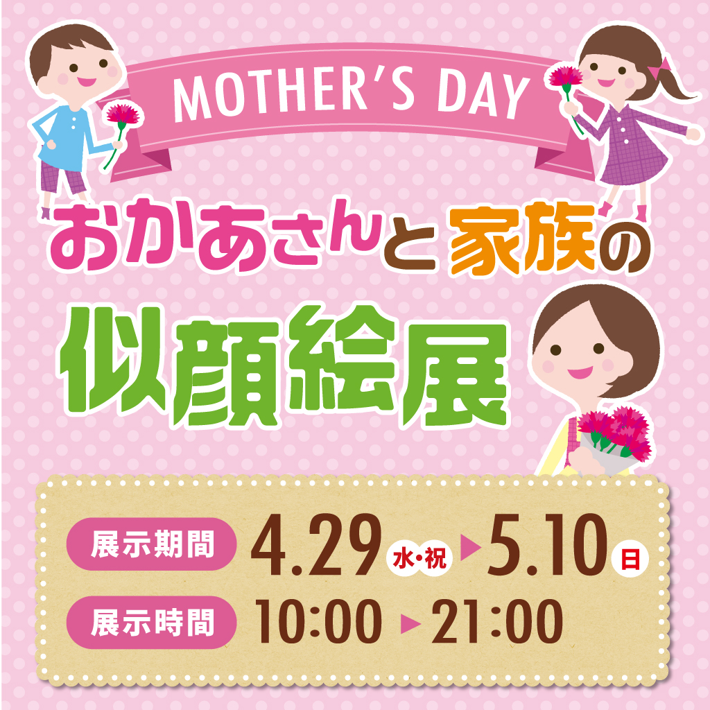 おかあさんと家族の似顔絵展