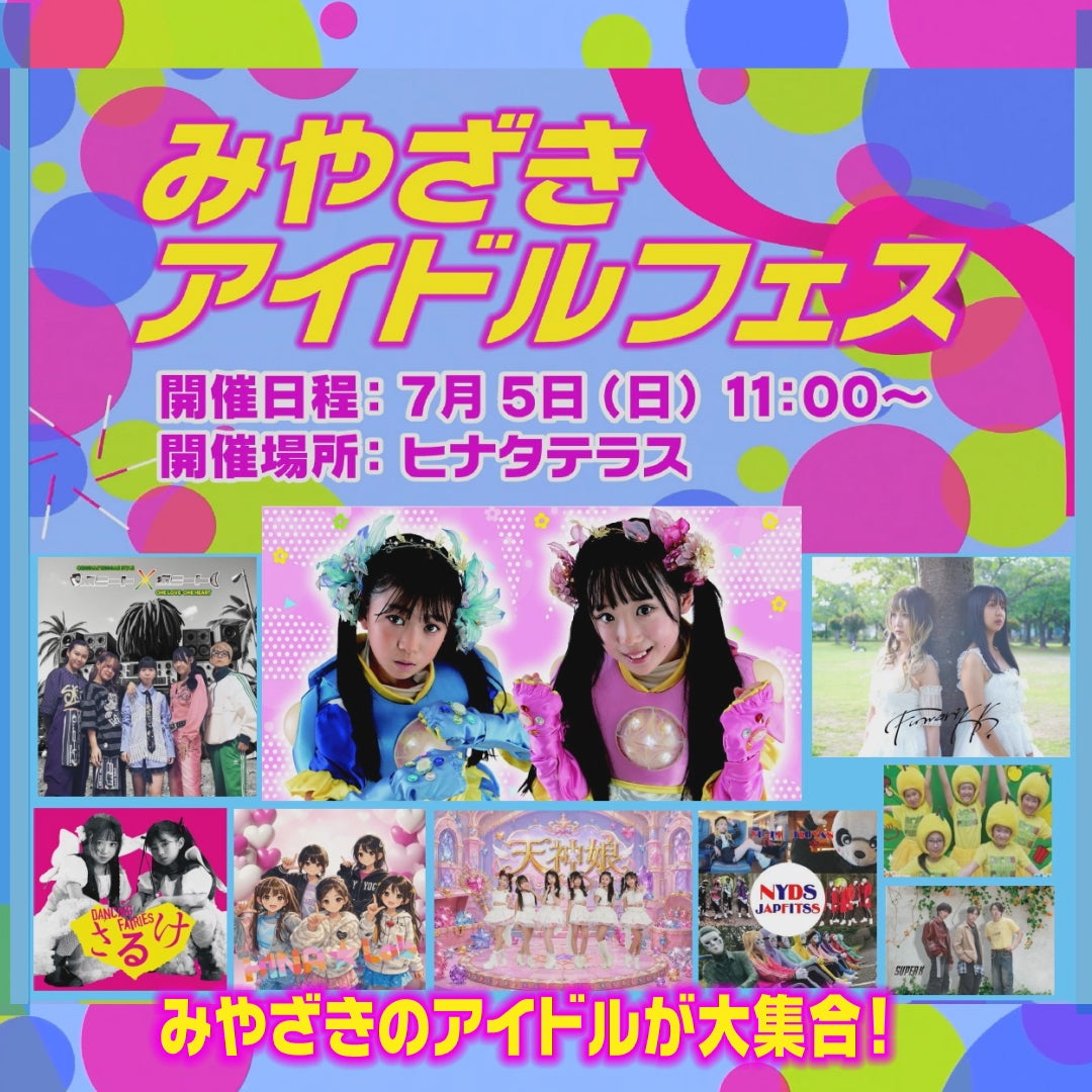 イベント｜みやざきアイドルフェス｜イオンモール宮崎