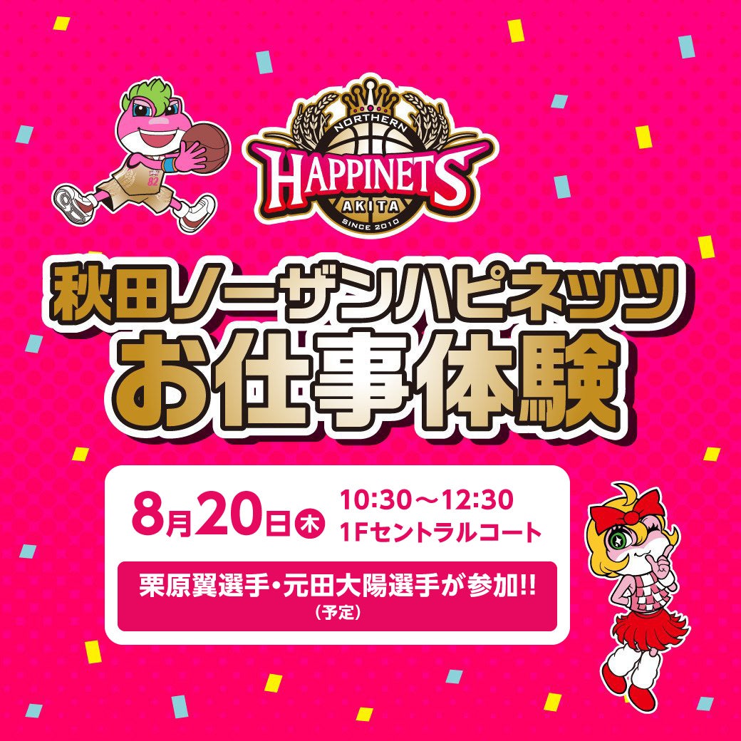 イベント｜秋田ノーザンハピネッツお仕事体験｜イオンモール秋田