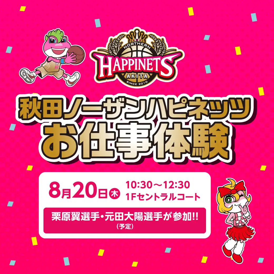 秋田ノーザンハピネッツお仕事体験