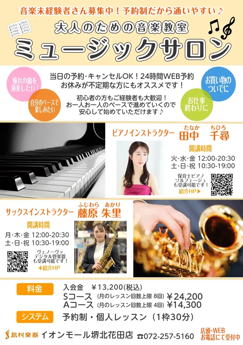 【島村楽器】大人のためのピアノ・サックス教室開講中♪