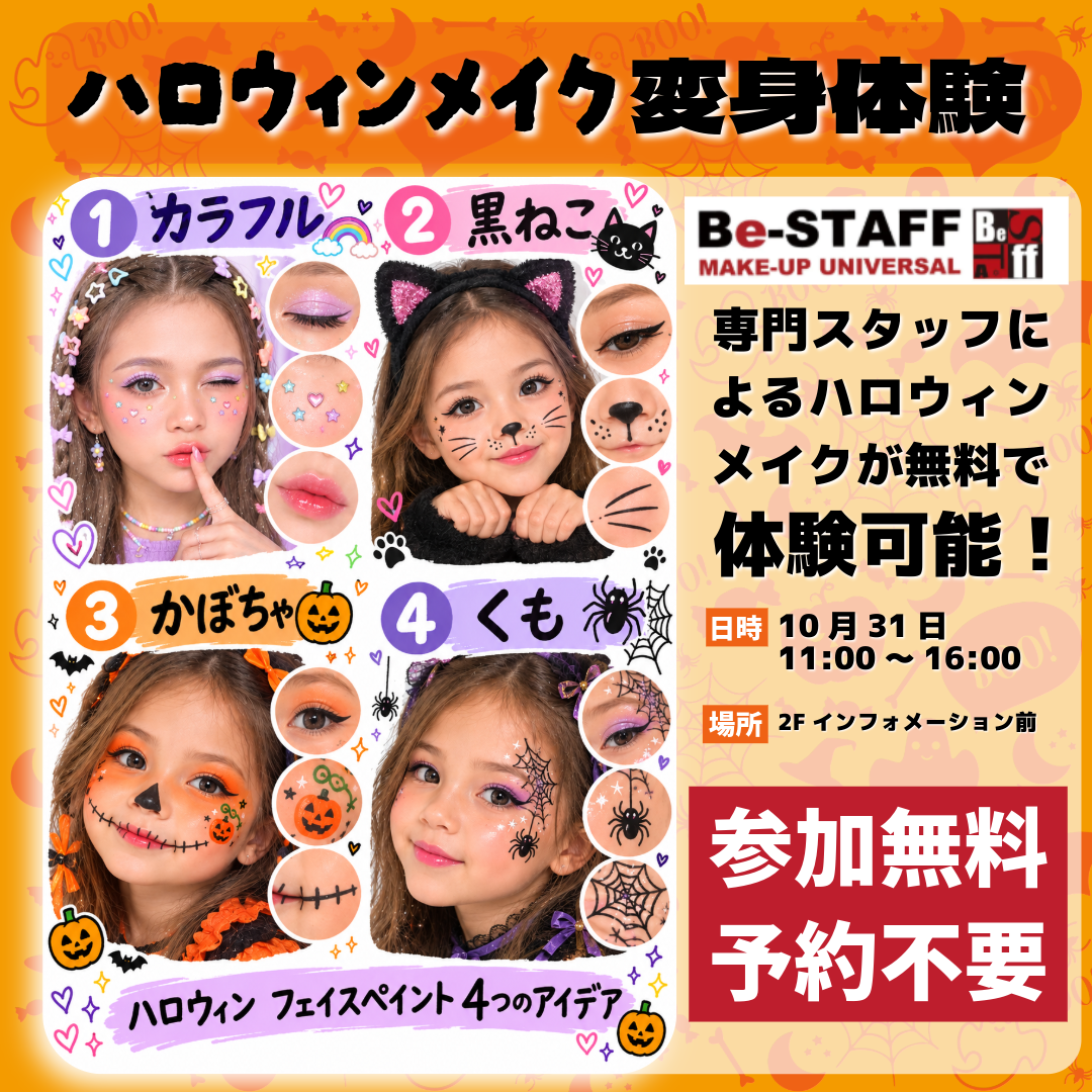ハロウィンメイク変身体験