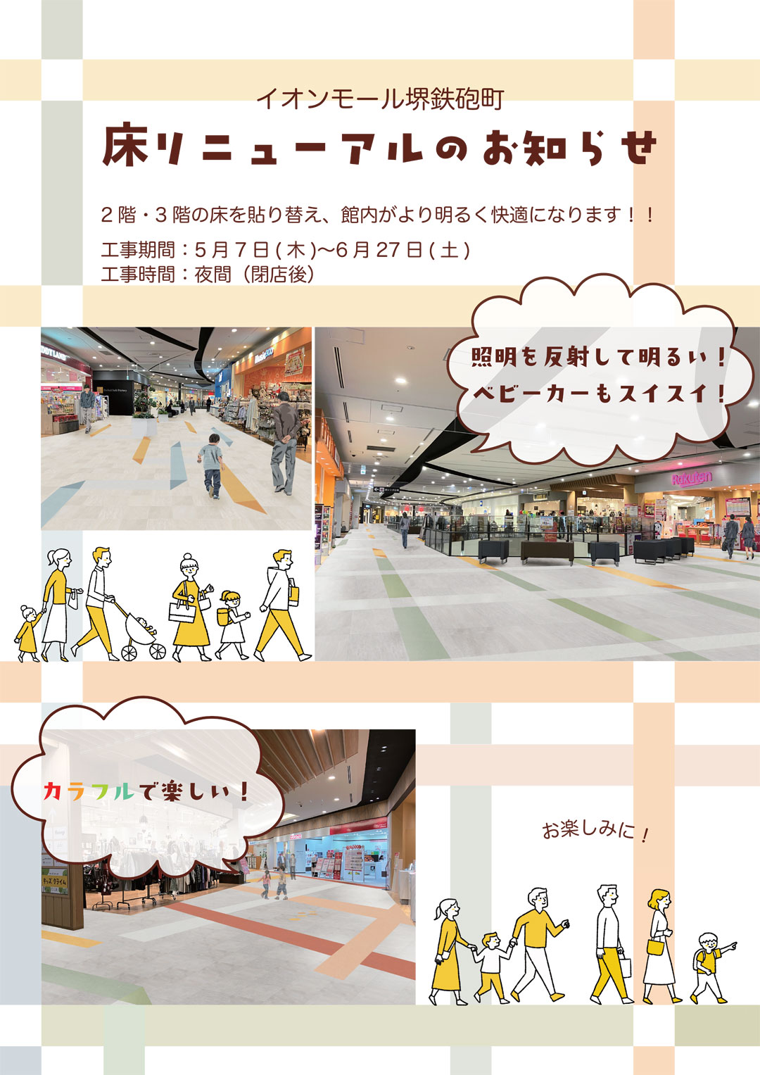 イオンモール堺鉄砲町　床リニューアルのお知らせ