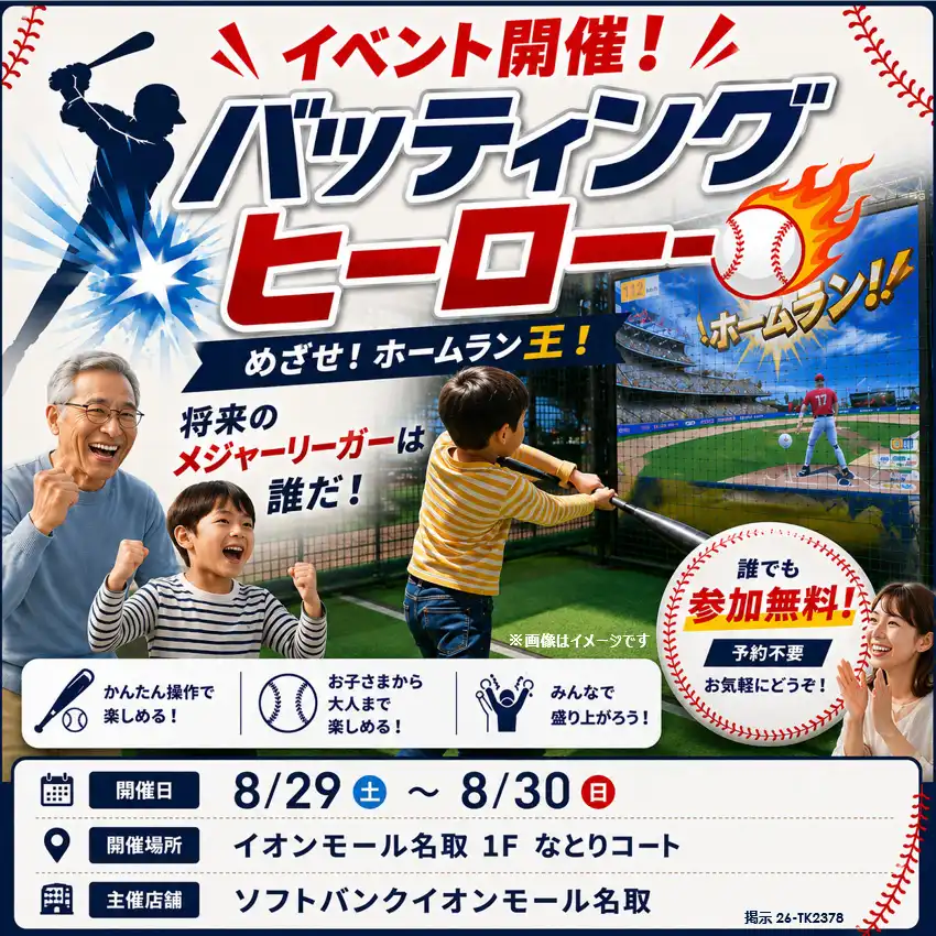 ［ソフトバンク］めざせ、場外ホームラン！「かっとばせ！バッティングヒーロー」開催！