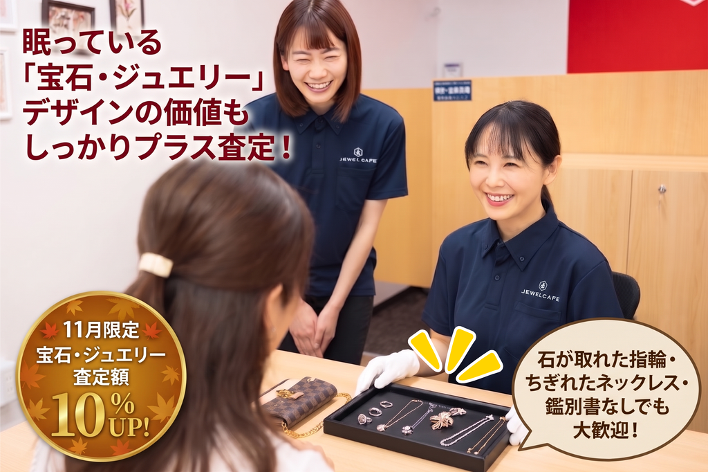 11月限定｜宝石・ジュエリー特別査定