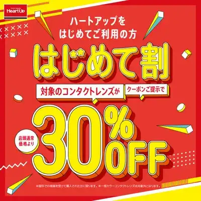 ハートアップ初めてご利用でコンタクトレンズ30％OFF！