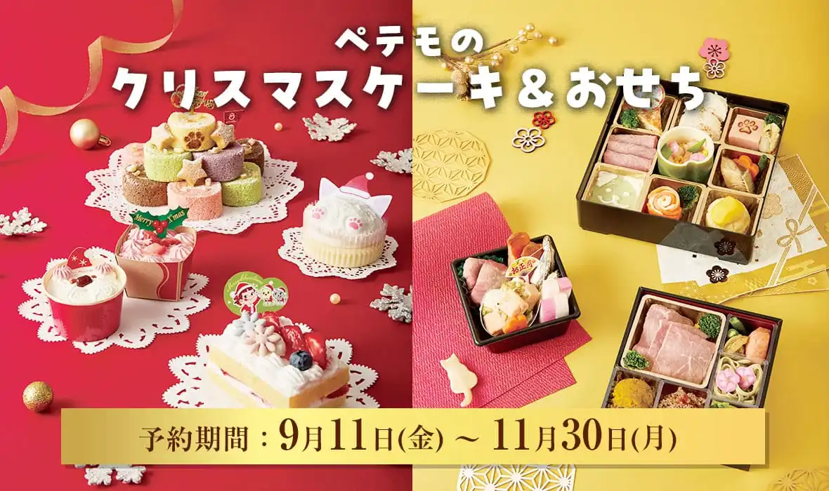 ペテモのクリスマスケーキ＆おせちご予約開始！