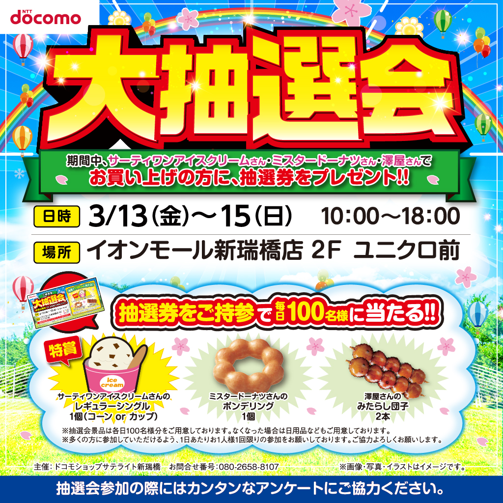 【ドコモショップサテライト】大抽選会