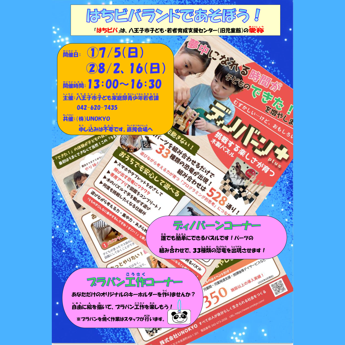 はちビバランドであそぼう！
