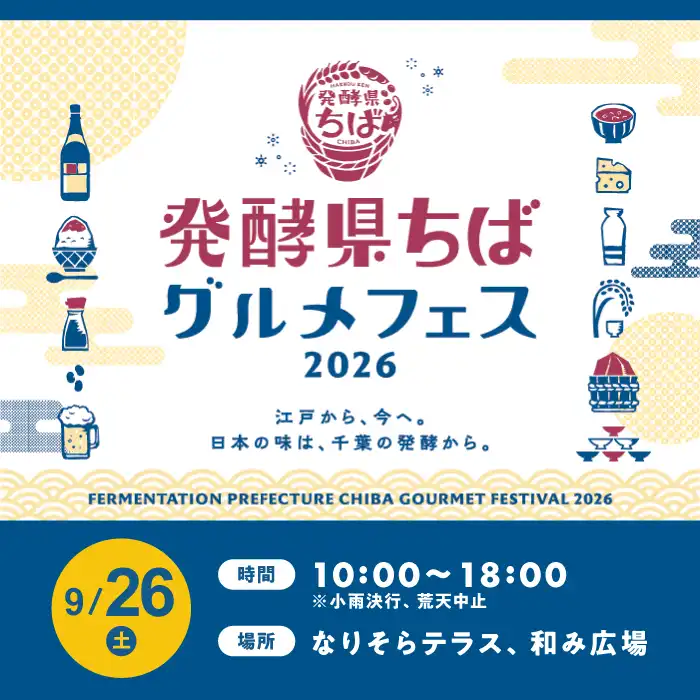 発酵県ちばグルメフェス2026