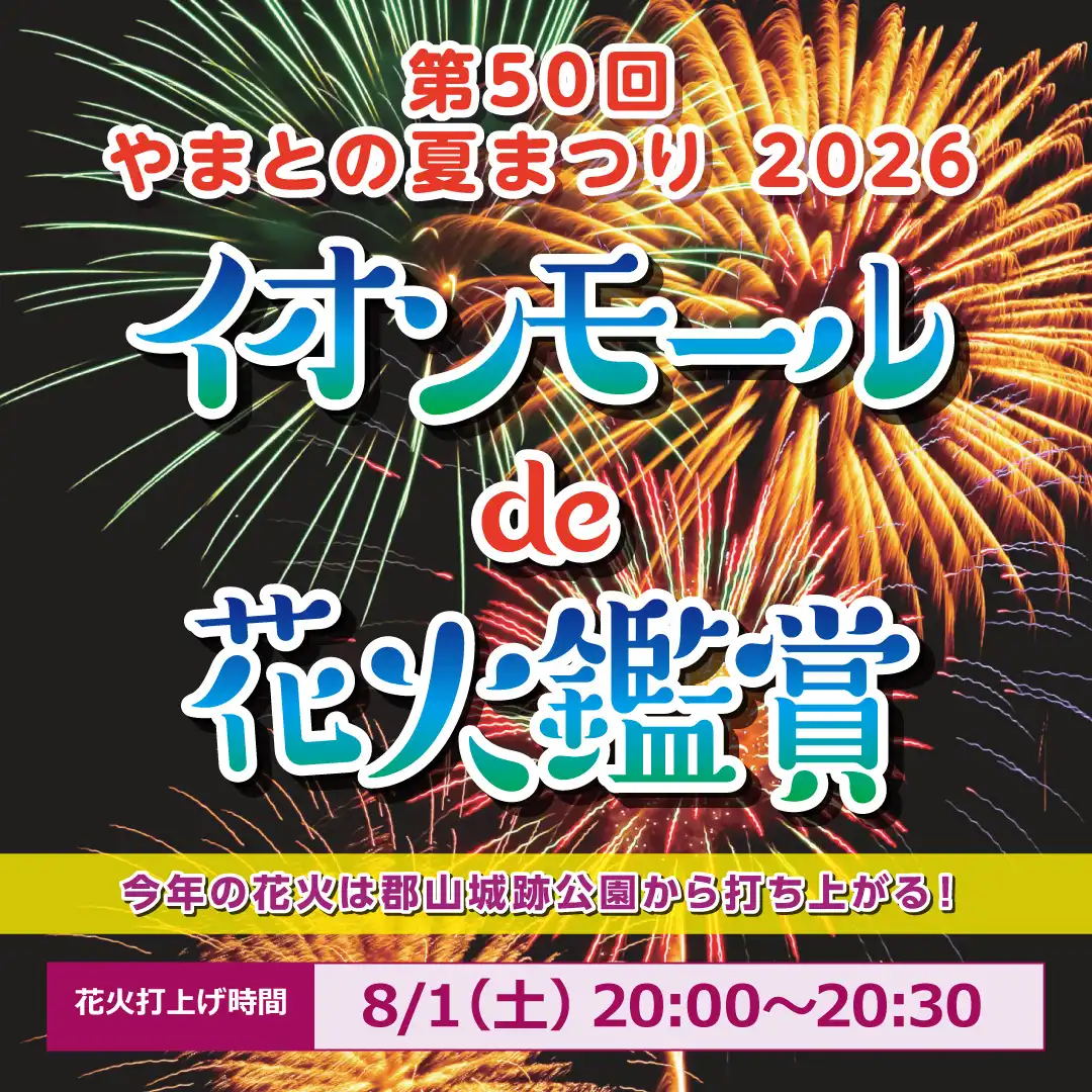 第50回やまとの夏まつり　2026 イオンモールde花火鑑賞