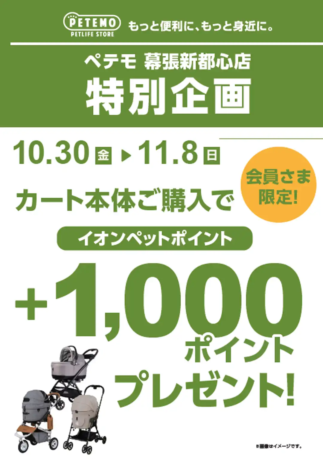 ペテモ幕張新都心店 会員さま限定特別企画