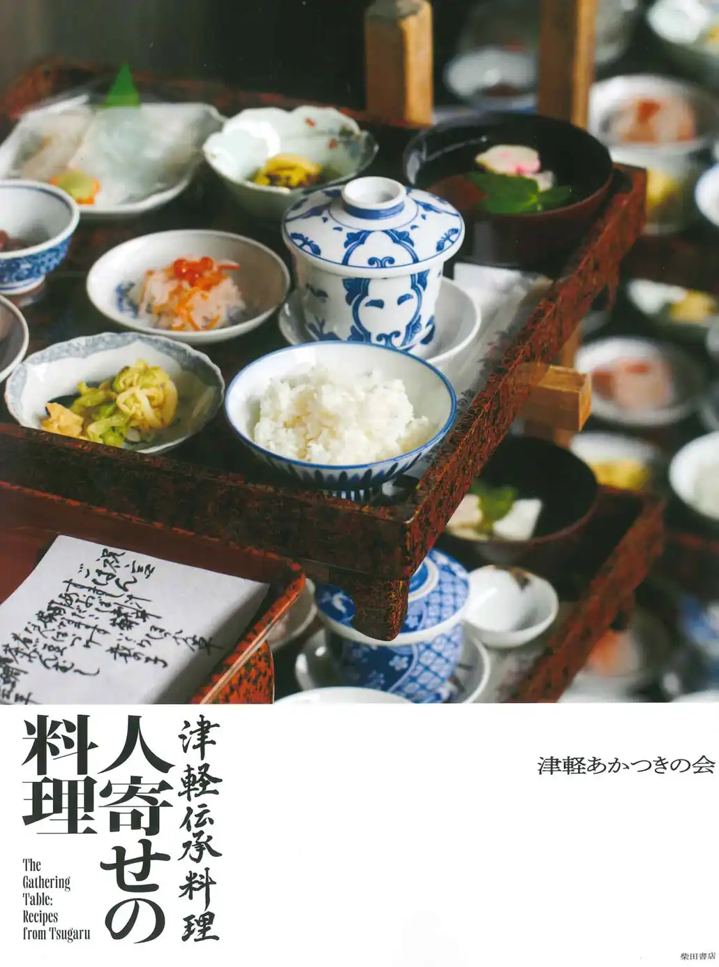 津軽伝承料理　人寄せの料理 